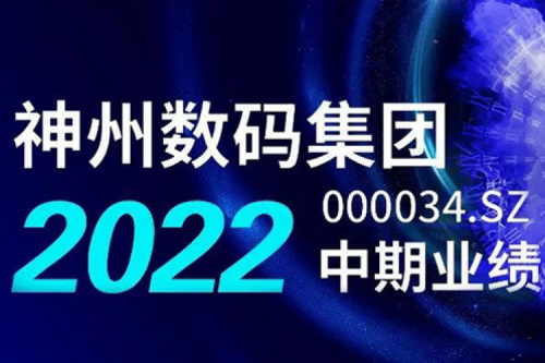 数云融合战略驱动，ok138cn太阳数码2022年中期业绩稳健增长
