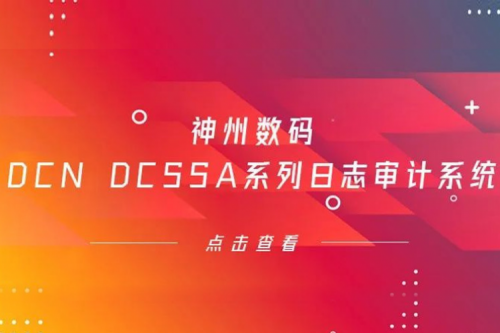 为网络安全保驾护航——ok138cn太阳数码DCN DCSSA系列日志审计系统