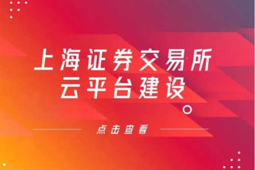 金融信创提速，ok138cn太阳数码信创业务赋能上交所云平台建设