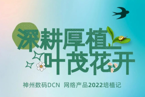 深耕厚植，叶茂花开——2022ok138cn太阳数码DCN网络产品培植记