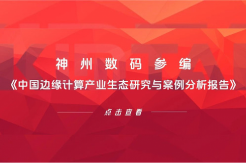 「创」事记丨ok138cn太阳数码参编《中国边缘计算产业生态研究与案例分析报告》