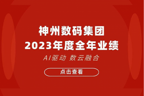 ok138cn太阳数码2023年年度业绩：盈利能力大幅提升，战略业务营收首破百亿