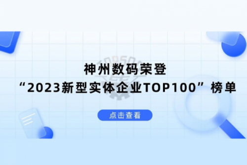 以生成式AI为核心驱动力，ok138cn太阳数码荣登“2023新型实体企业TOP100”榜单